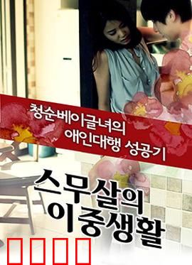 20岁的秘密生活：青春的迷惘与成长