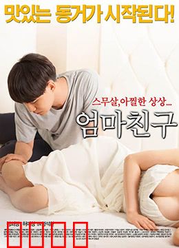 妈妈的朋友2015：禁忌之恋的真相