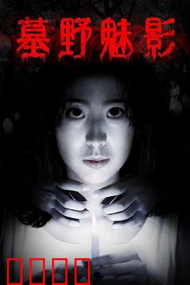 墓野魅影：墓地惊魂夜