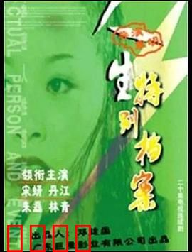 人生特别档案：档案迷踪