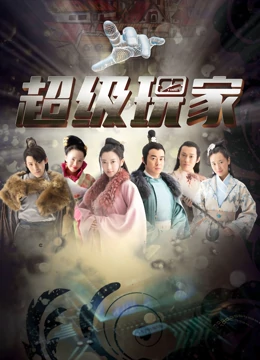 超级玩家：虚拟世界大冒险