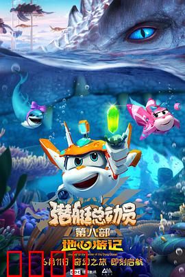 潜艇总动员8：深海奇遇记