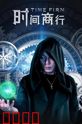 时间商行：时间借贷，人生无常