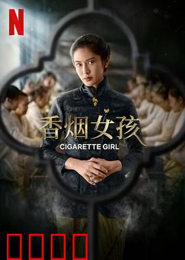 香烟女孩：烟雾中的青春