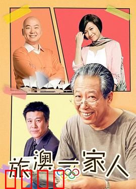 旅“奥”一家人：雪山惊魂夜