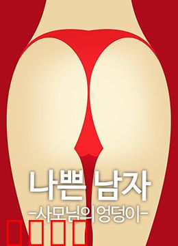 恶人之妻的屁股：复仇之焰