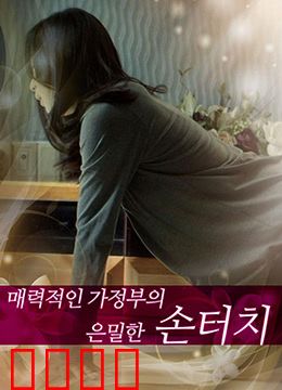 迷人的保姆：复仇新娘