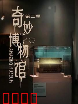 奇妙博物馆第二季：异界奇遇