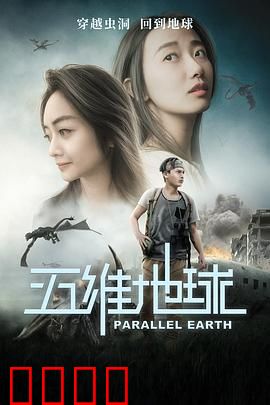 五维地球：维度崩塌