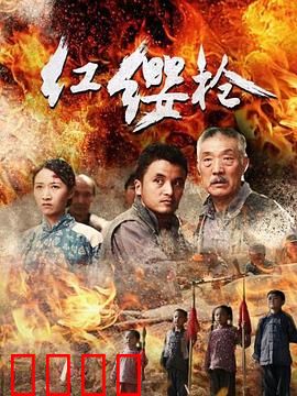 红缨枪：枪魂不灭