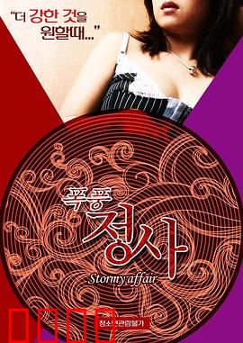 暴风情事：风雨中的救赎