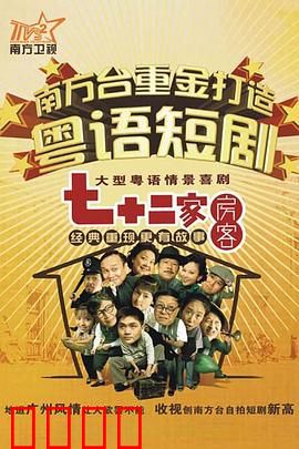 七十二家房客第九部粤语：斗智斗勇欢乐多