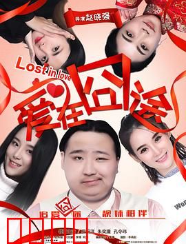 爱在囧途：笑泪交织