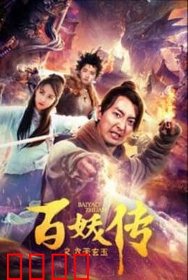 百妖传之九天玄玉：长生秘宝