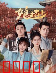 娘子在上：女汉子当家