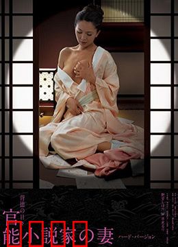 官能小说家之妻：纸笔间的秘密