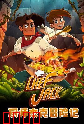 厨师杰克冒险记：美食与勇者之旅