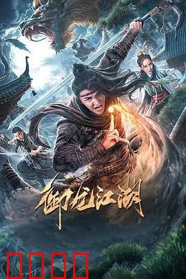 御龙江湖：龙魂觉醒