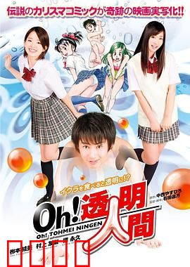 Oh！透明人间真人版：笑点密集