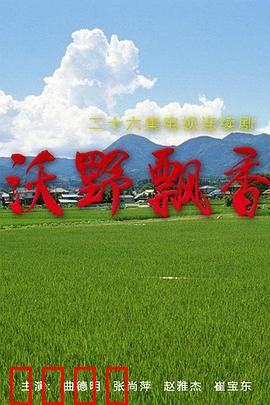 沃野飘香：创业致富路