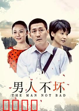 男人不坏：情深不寿