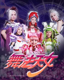 舞法天女朵法拉：圣舞场争夺战