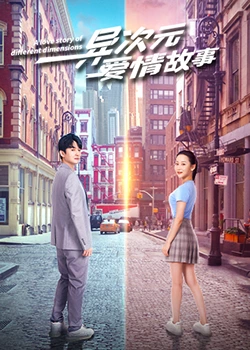 异次元爱情故：代码里的真心