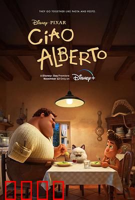 再见，阿贝托：不舍的告别