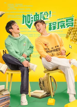 加油吧！程序员：梦想代码