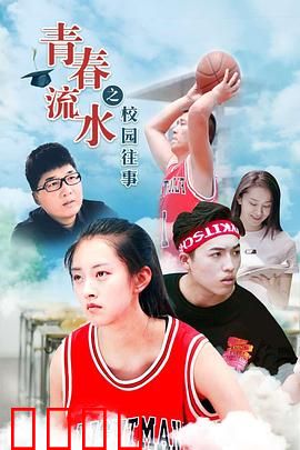 青春流水之校园往事：暗恋的时光
