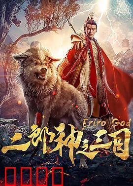 二郎神之三目：天眼觉醒