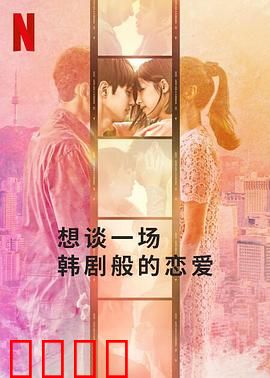 想谈一场韩剧般的恋爱：命运的旋转门