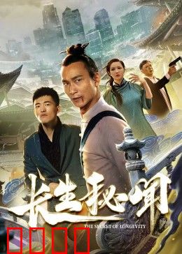 长生秘闻：永生诅咒