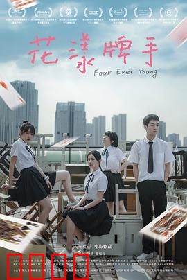 花漾牌手：青春赌局