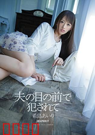 在丈夫面前被侵犯 希岛爱理 IPZ：羞辱与背叛