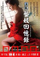 淫乱艺妓回忆录：上位之路