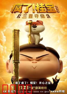 疯了！桂宝之三星夺宝：爆笑探险之旅