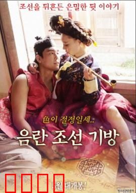 淫乱朝鲜妓室：权谋与情欲