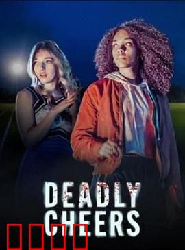 魅祸啦啦队：惊魂舞步