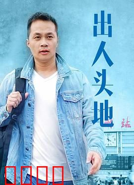 出人头地：草根的逆袭