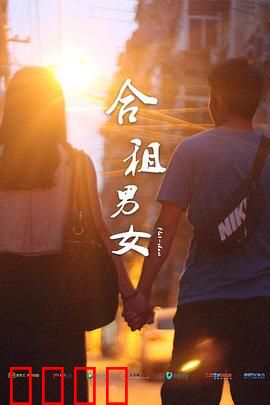 合租男女：甜蜜同居战
