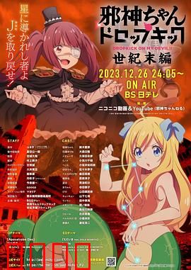 邪神与厨二病少女【世纪末篇】：末世百合激斗