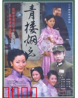 青楼烟云：风尘中的血色浪漫