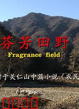 芬芳田野：麦浪中的誓言