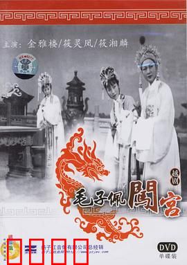 毛子佩闯宫：少年勇闯金銮殿