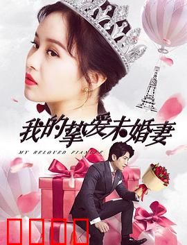 我的挚爱未婚妻：虐心反转