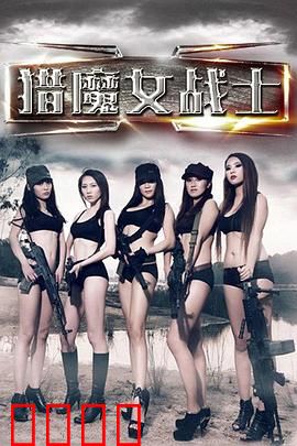 猎魔女战士：致命诱惑