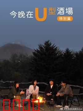 今晚在U型酒场特别篇：最后的调酒
