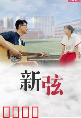 新弦：生命之弦