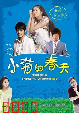 小菊的春天：追梦都市路